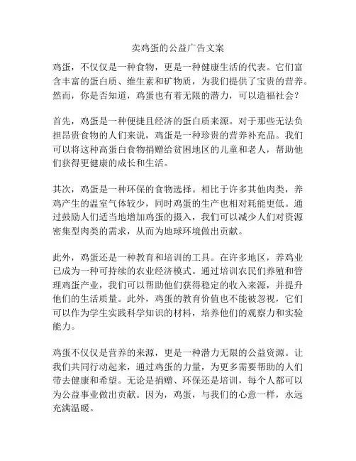 卖鸡蛋的公益广告文案