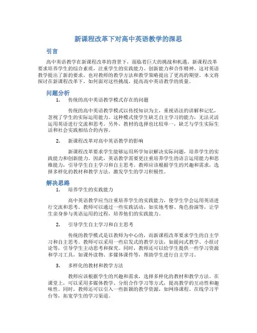 新课程改革下对高中英语教学的深思