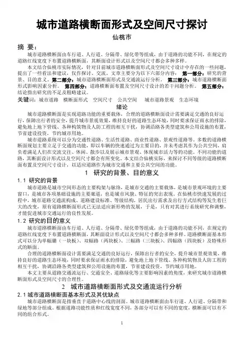 城道路横断面形式及空间尺寸探讨