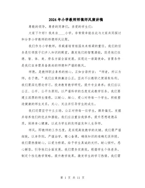 2024年小学教师师德师风演讲稿（7篇）
