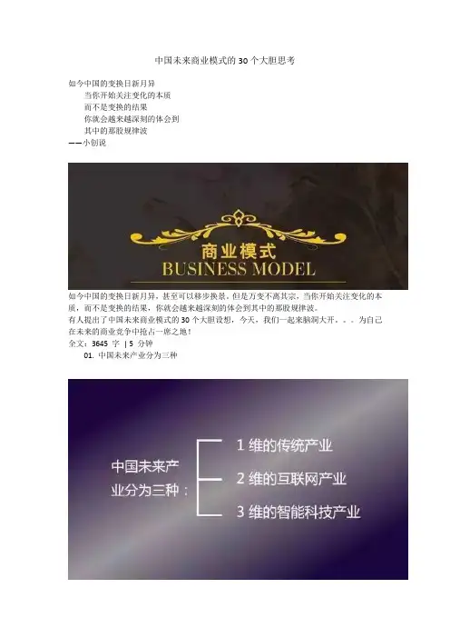中国未来商业模式的30个大胆思考