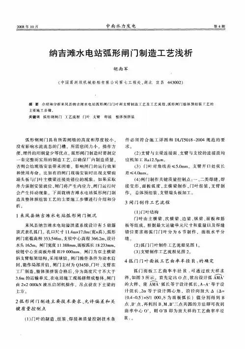 纳吉滩水电站弧形闸门制造工艺浅析