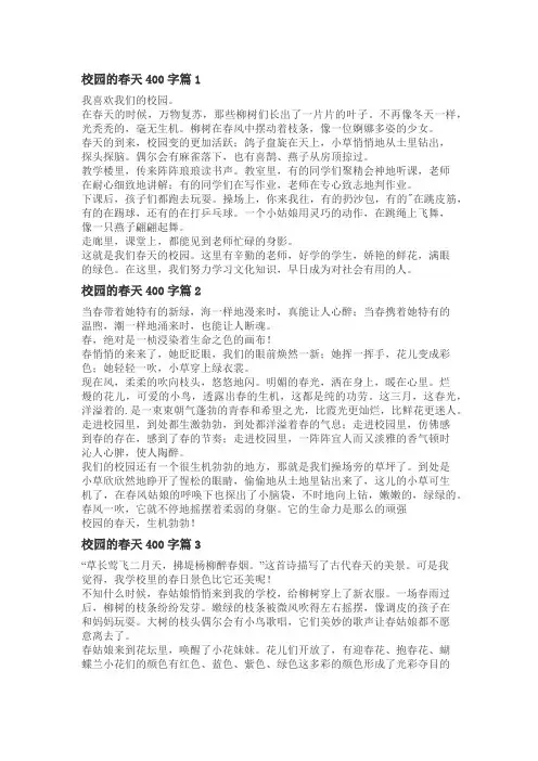 寻找校园的春天作文400字左右