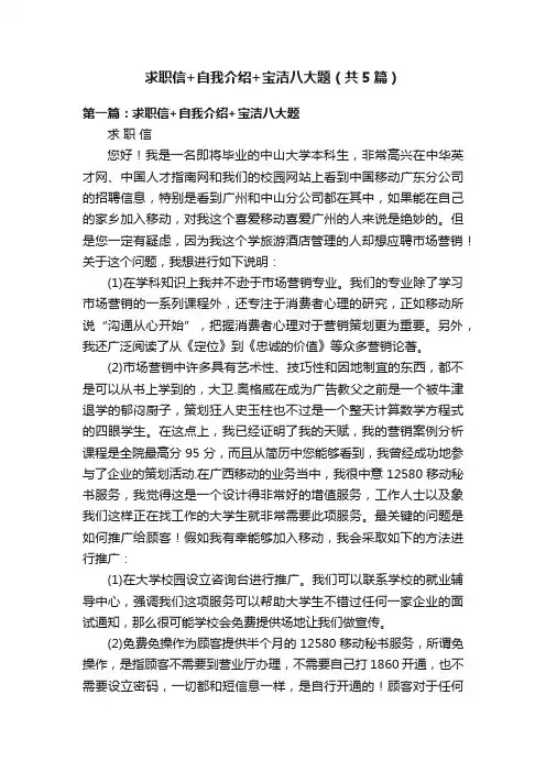 求职信+自我介绍+宝洁八大题（共5篇）