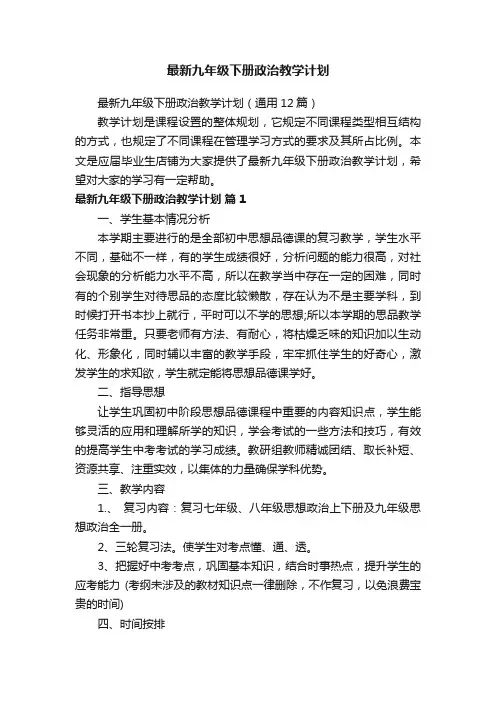最新九年级下册政治教学计划