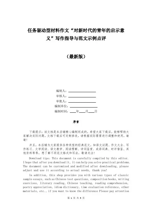 任务驱动型材料作文“对新时代的青年的启示意义”写作指导与范文示例点评