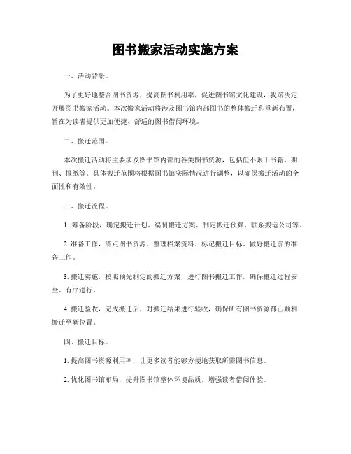 图书搬家活动实施方案