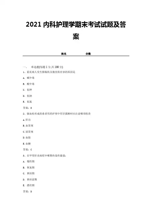 2021内科护理学期末考试试题及答案 (2)