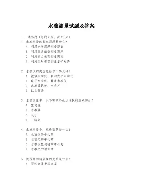 水准测量试题及答案