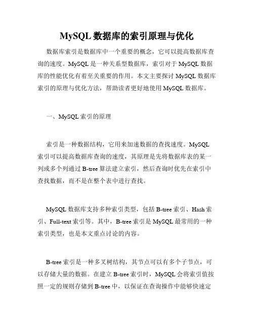 MySQL数据库的索引原理与优化