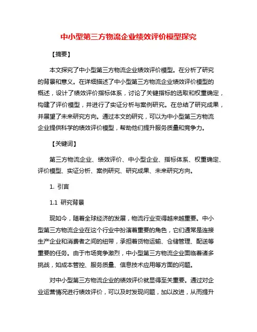 中小型第三方物流企业绩效评价模型探究