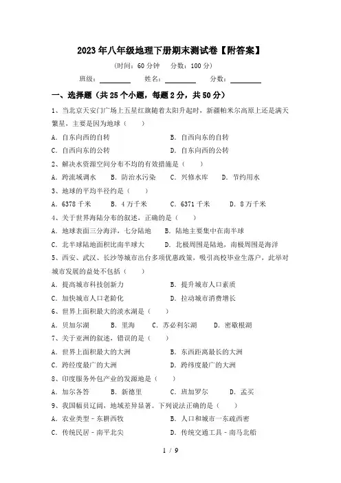 2023年八年级地理下册期末测试卷【附答案】