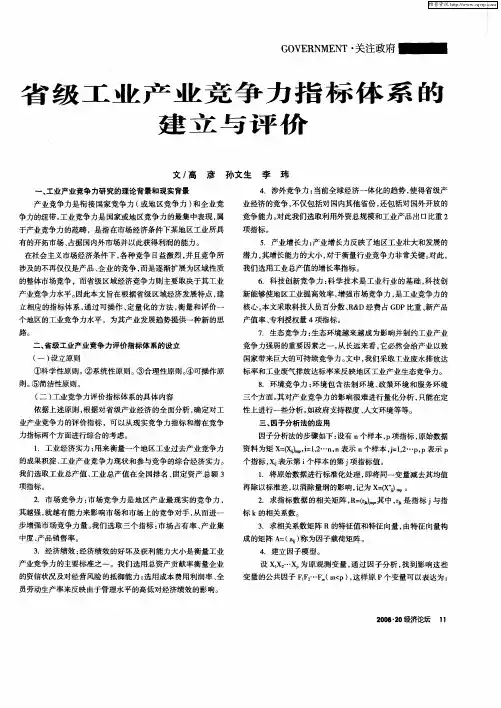 省级工业产业竞争力指标体系的建立与评价