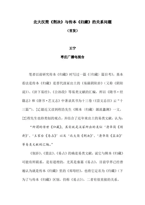 北大汉简荆决与传本归藏的关系问题