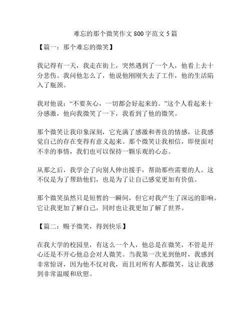 难忘的那个微笑作文800字范文5篇
