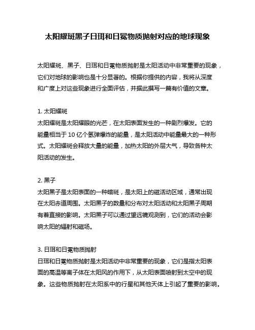 太阳耀斑黑子日珥和日冕物质抛射对应的地球现象