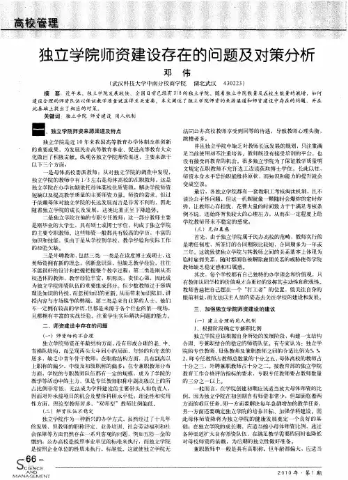 独立学院师资建设存在的问题及对策分析