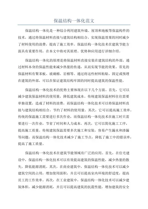 保温结构一体化范文