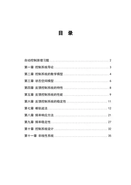 自控所有答案  教材：《现代控制系统》(第八版)谢红卫等译 高等教育出版社,2001.6