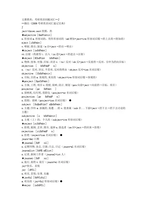 文都教育：考研英语同根词汇--J 