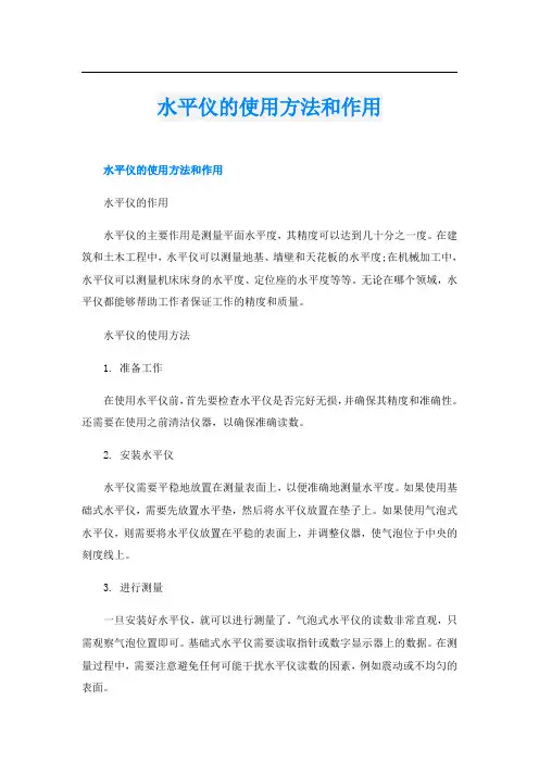 水平仪的使用方法和作用