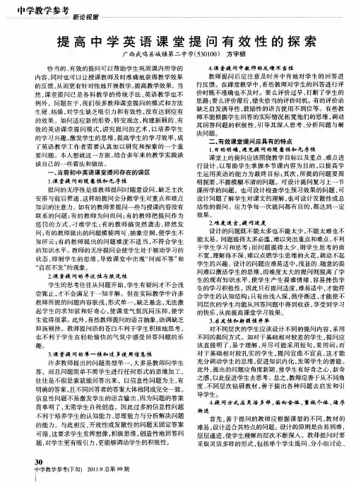 提高中学英语课堂提问有效性的探索