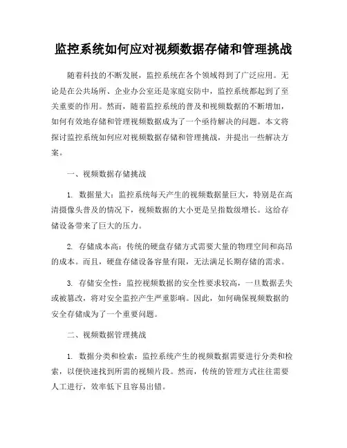 监控系统如何应对视频数据存储和管理挑战