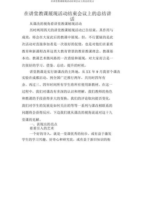 在课堂教学展示活动结束会议上总结讲话