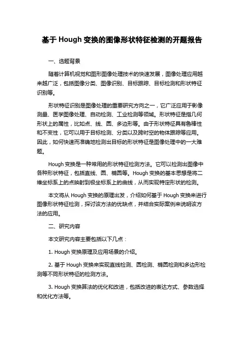 基于Hough变换的图像形状特征检测的开题报告