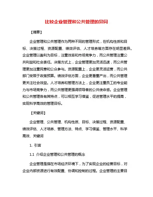 比较企业管理和公共管理的异同