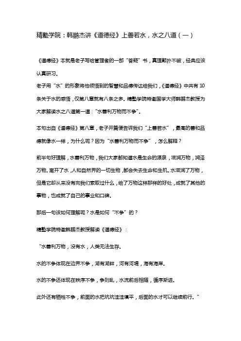 韩鹏杰讲《道德经》上善若水，水之八道（一）