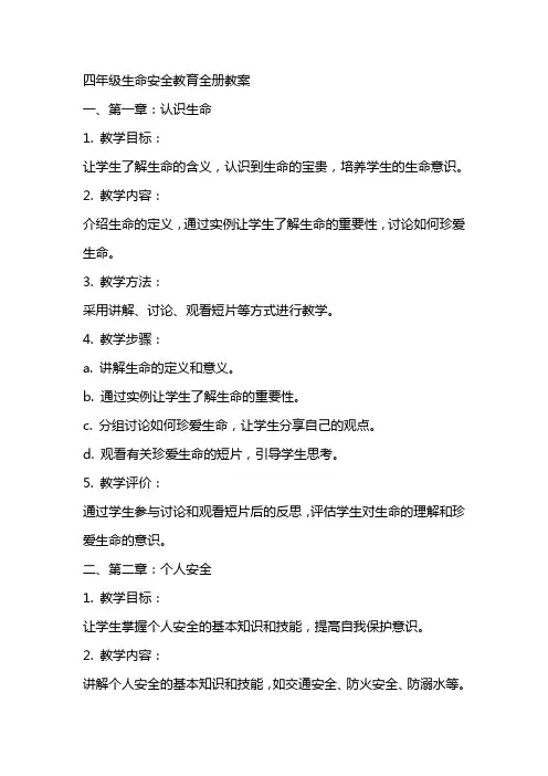 四年级生命安全教育全册教案