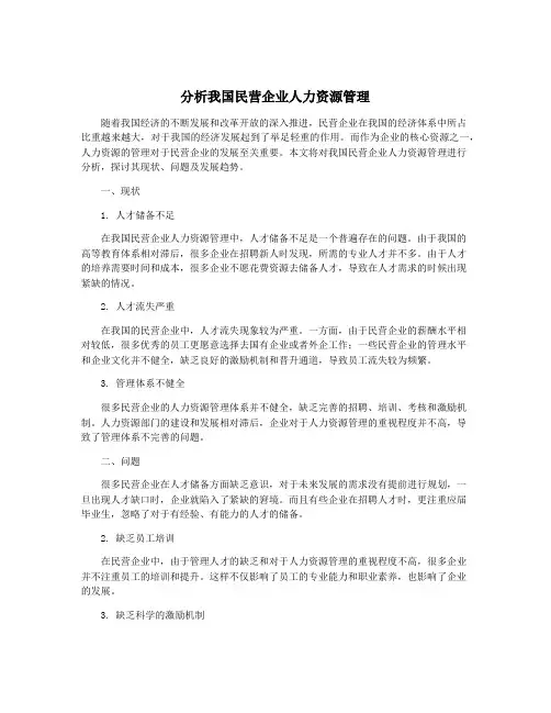 分析我国民营企业人力资源管理