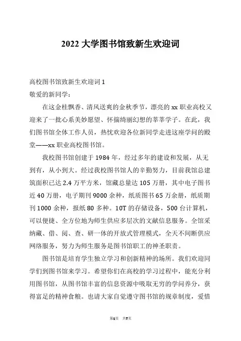 2022大学图书馆致新生欢迎词例文