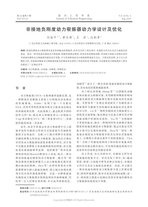 非接地负刚度动力吸振器动力学设计及优化