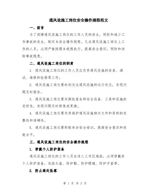 通风设施工岗位安全操作规程范文