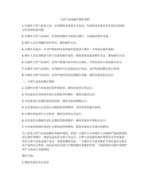 天然气设备操作维护规程