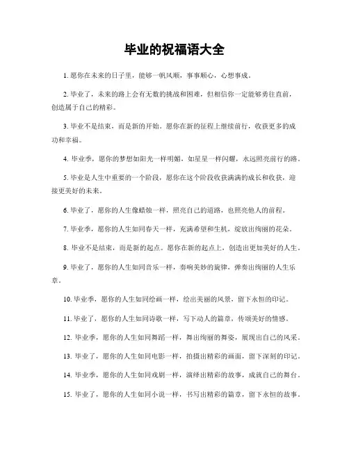 毕业的祝福语大全