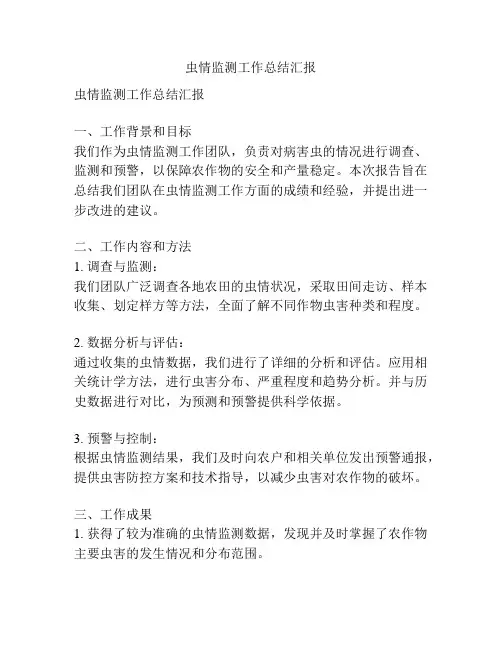 虫情监测工作总结汇报