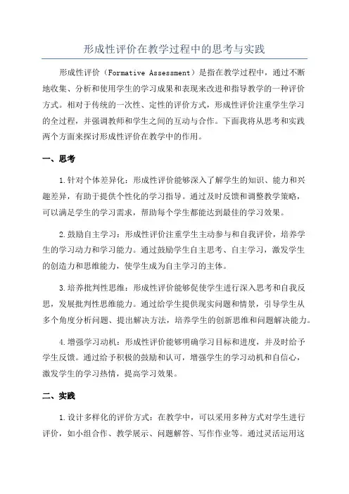 形成性评价在教学过程中的思考与实践
