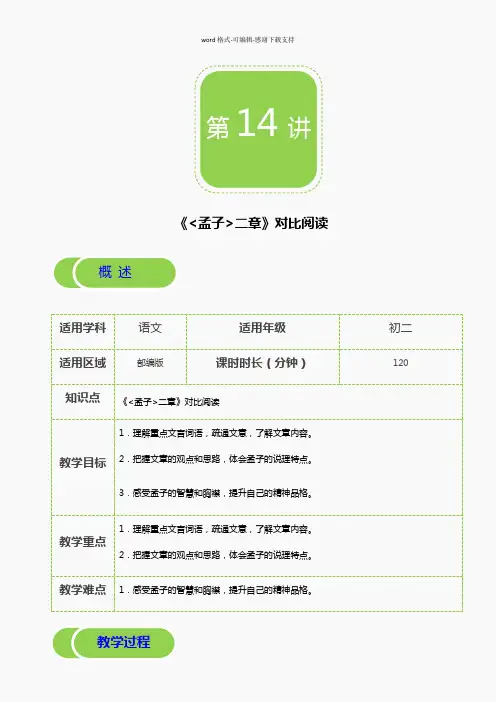 【部编版秋季课程-初二语文】第14讲-《孟子二章》对比阅读-教案