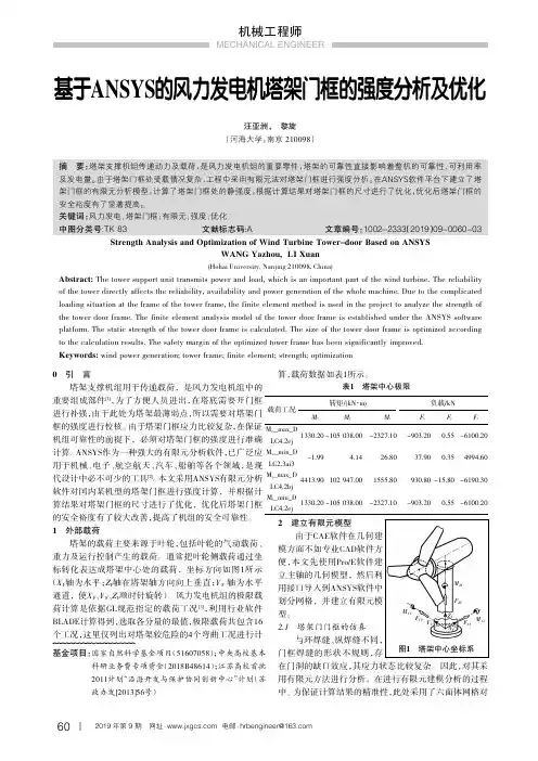 基于ANSYS的风力发电机塔架门框的强度分析及优化