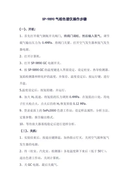 SP-9890气相色谱仪操作步骤
