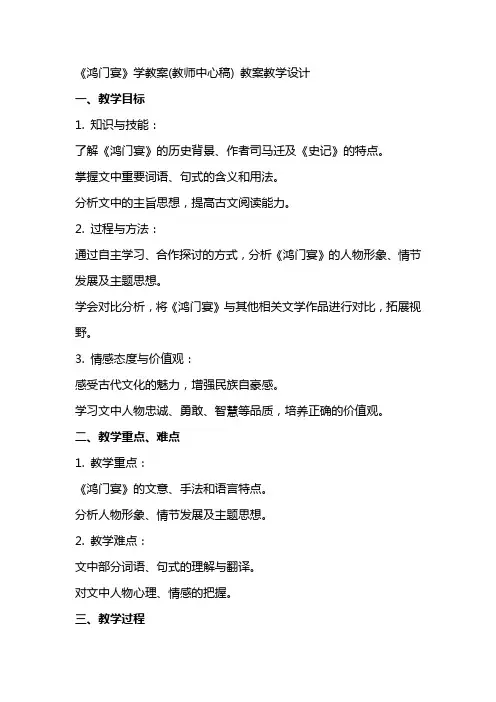 《鸿门宴》学教案(教师中心稿) 教案教学设计