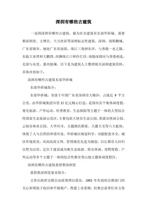 深圳有哪些古建筑.doc