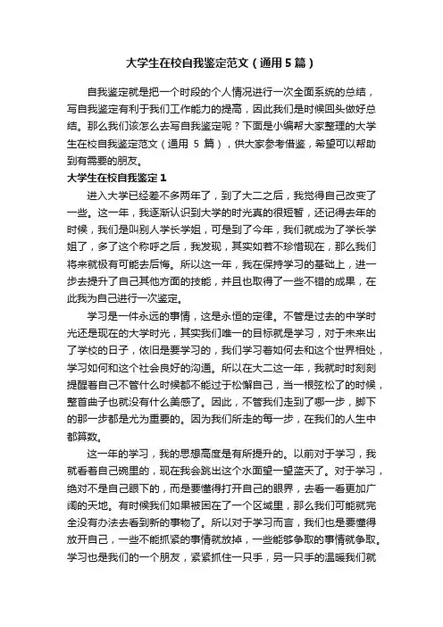 大学生在校自我鉴定范文（通用5篇）