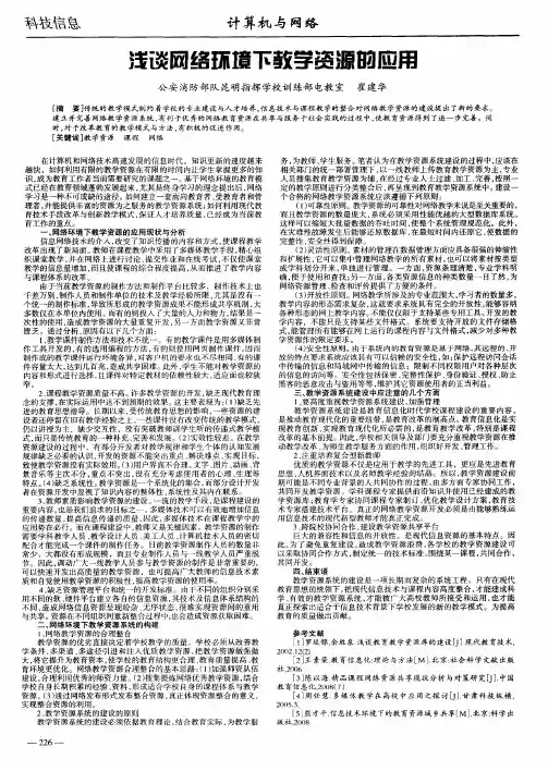 浅谈网络环境下教学资源的应用