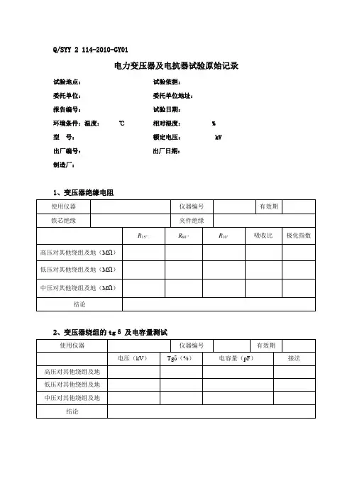 设备试验原始记录表格-高压 可直接使用!