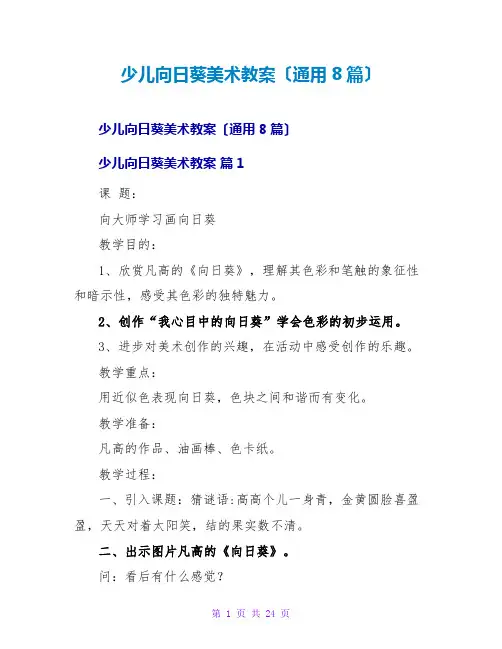 少儿向日葵美术教案(通用8篇)