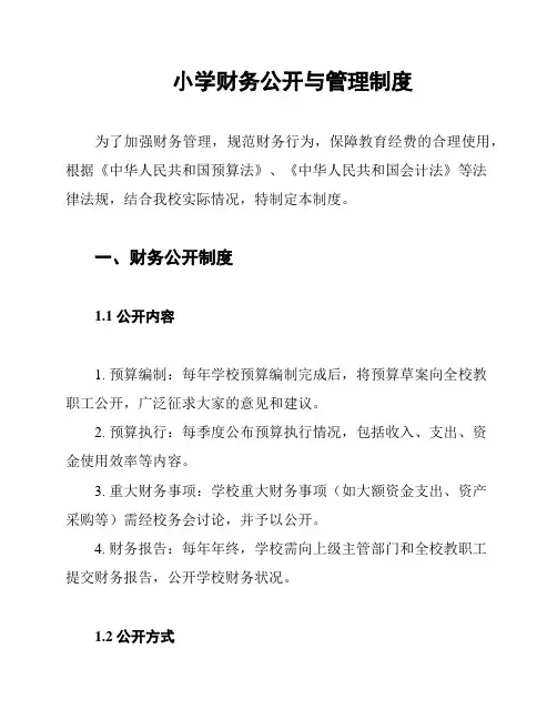 小学财务公开与管理制度